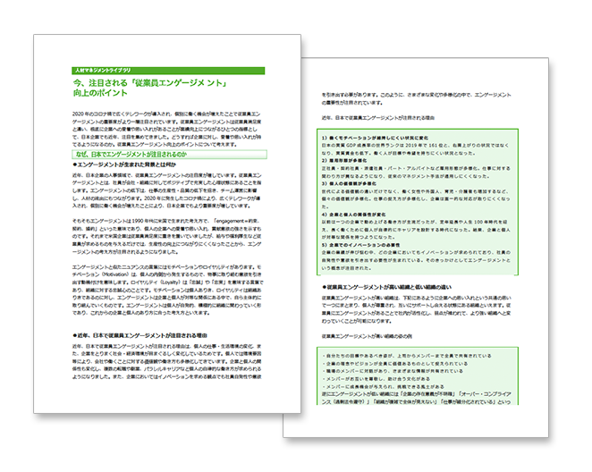 今、注目される「従業員エンゲージメント」向上のポイント